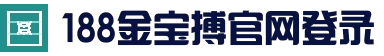 188金宝搏(中国)官网