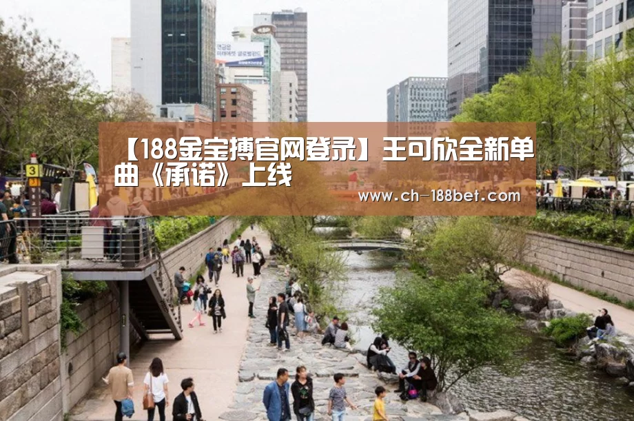 【188金宝搏官网登录】王可欣全新单曲《承诺》上线(图1) 188金宝搏下载安装
