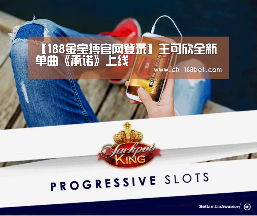 【188金宝搏官网登录】王可欣全新单曲《承诺》上线(图4) 金宝搏投注平台