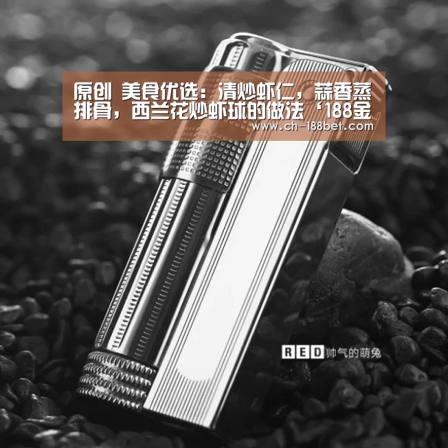 原创 美食优选:清炒虾仁,蒜香蒸排骨,西兰花炒虾球的做法‘188金宝搏下载安装’(图2) 金宝搏投注平台