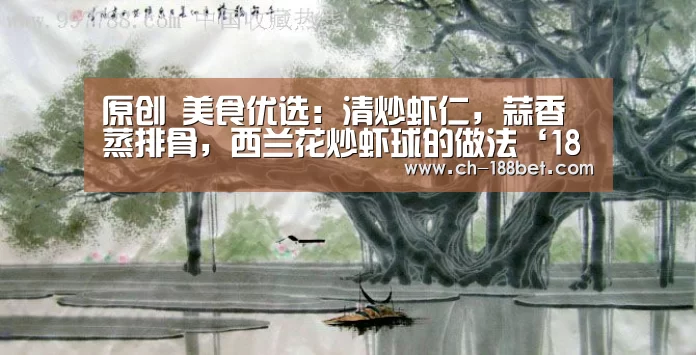 原创 美食优选:清炒虾仁,蒜香蒸排骨,西兰花炒虾球的做法‘188金宝搏下载安装’(图3) 188金宝搏官网登录