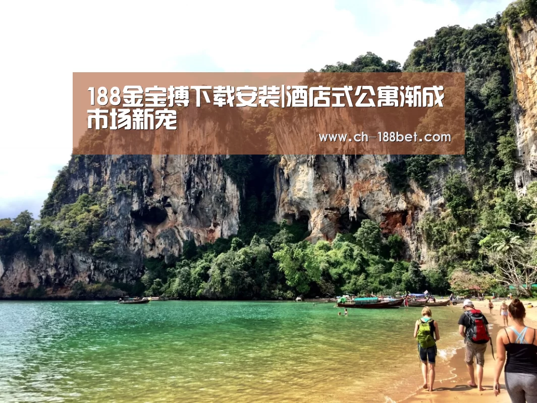 188金宝搏下载安装|酒店式公寓渐成市场新宠(图2) 188金宝搏中国版