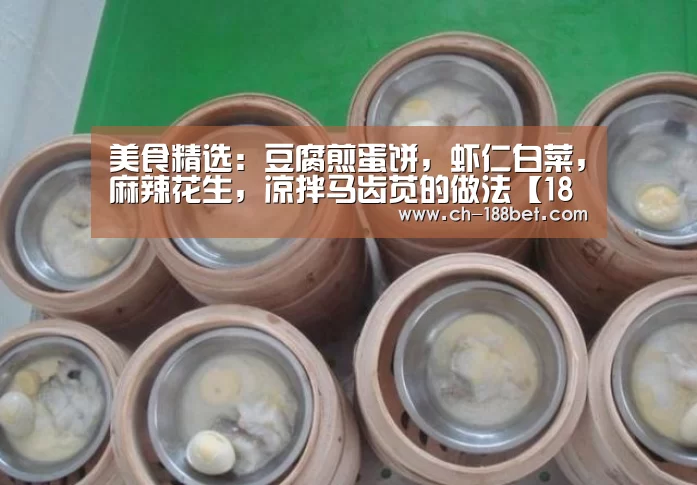 美食精选:豆腐煎蛋饼,虾仁白菜,麻辣花生,凉拌马齿苋的做法【188金宝搏下载安装】(图2) 188金宝搏官网登录