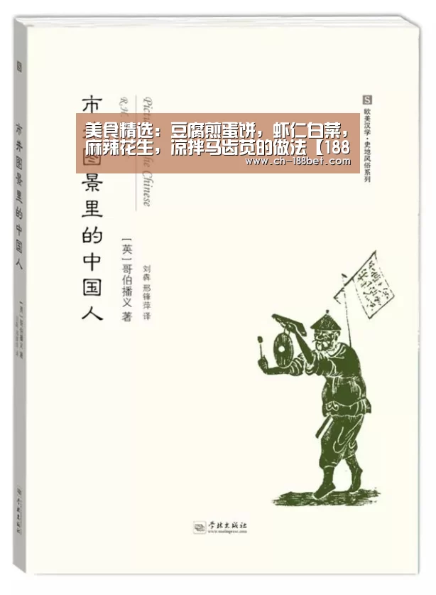 美食精选:豆腐煎蛋饼,虾仁白菜,麻辣花生,凉拌马齿苋的做法【188金宝搏下载安装】(图4) 188金宝搏中国版